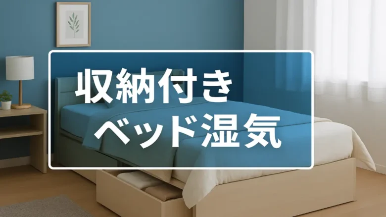 収納付きベッドの湿気対策とカビ予防に関する注意点を示す画像